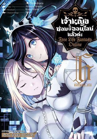 เจ้าหญิงซอมบี้ออนไลน์แล้วค่ะ Free Life Fantasy Online เล่ม 06