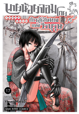 นายน้อยจอมโกย ก้าวสู่เส้นทางแห่งวีรบุรุษ เล่ม 17