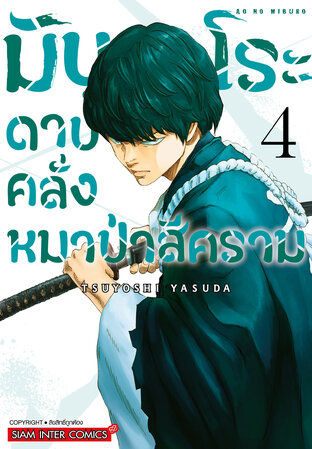 มิบุโระ ดาบคลั่งหมาป่าสีคราม เล่ม 4