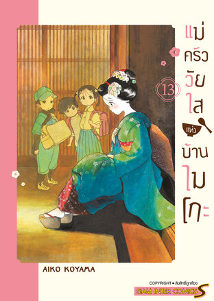 แม่ครัววัยใสแห่งบ้านไมโกะ เล่ม 13