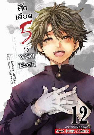 ศึกเดือด 5 วิ พลิกชะตา เล่ม 12