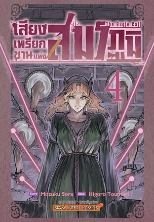 เสียงเพรียกขานแห่งสมรภูมิ เล่ม 04