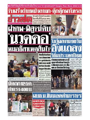 หนังสือพิมพ์ข่าวสด วันอังคารที่ 10 ธันวาคม พ.ศ.2567