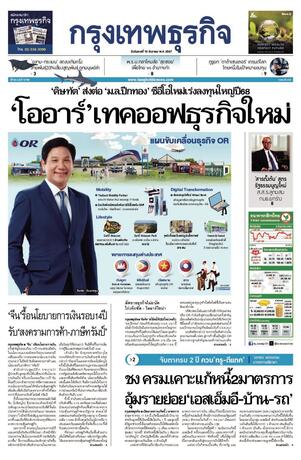 กรุงเทพธุรกิจ วันอังคารที่ 10 ธันวาคม พ.ศ.2567