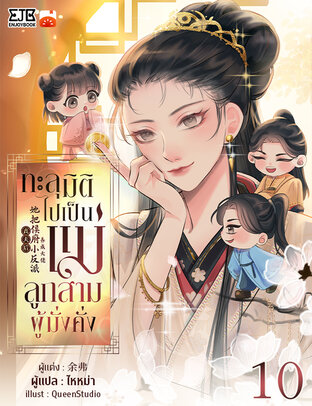 ทะลุมิติไปเป็นแม่ลูกสามผู้มั่งคั่ง By ไหหม่า เล่ม 10