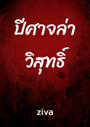 ปีศาจล่าวิสุทธิ์