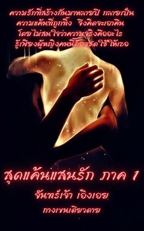 สุดแค้นแสนรัก ภาค 1 : จันทร์เจ้า เอิงเอย