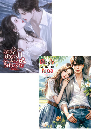SET ดวงใจพ่อเลี้ยงณดล + Friend With Benefit บ่วงรักวิศวะร้าย