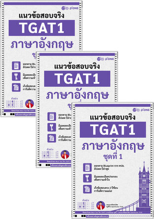 SET ชีท TGAT Eng 1-2-3