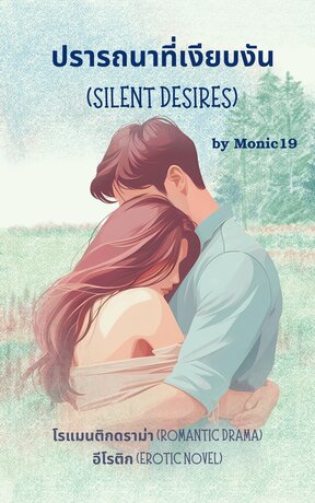 ปรารถนาที่เงียบงัน(Silent Desires)