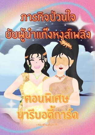 ภารกิจป่วนใจยัยผู้นำแก๊งหงส์เพลิง