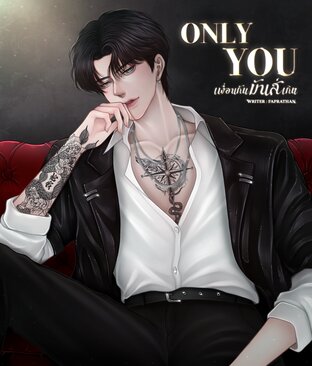 ONLY YOU |เพื่อนกันมันส์เกิน