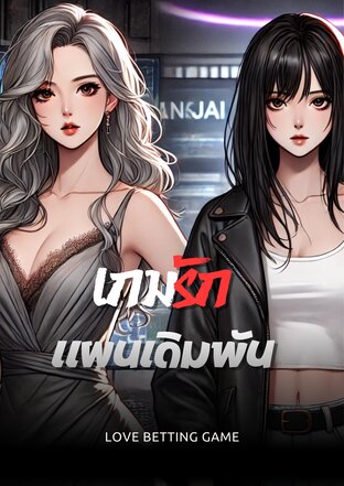 เกมรัก..แผนเดิมพัน