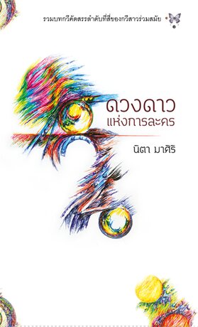 ดวงดาวแห่งการละคร