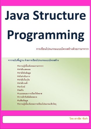 Java Structure Programming (การเขียนโปรแกรมแบบโครงสร้างด้วยภาษาจาวา)