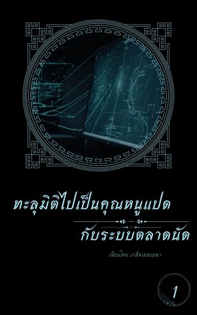 ทะลุมิติไปเป็นคุณหนูแปด กับระบบตลาดนัด เล่ม 1