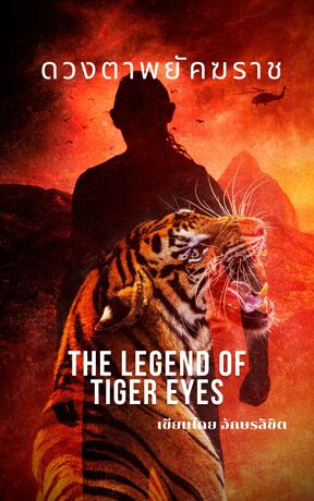 ดวงตาพยัคฆราช (The Legend Of Tiger Eyes)