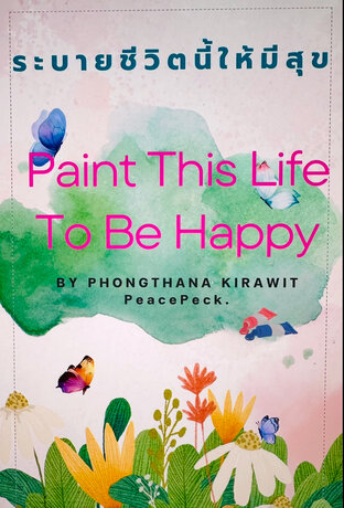 ระบายชีวิตนี้ให้มีสุข Paint This Life To Be Happy