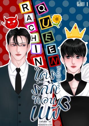 Nasty love ใครรู้สึกก่อน แพ้ เล่ม 1