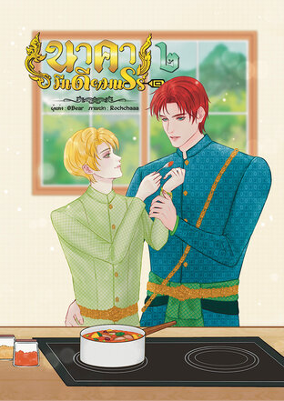 นาคามีเดียมแรร์ (เล่ม ๒ / เล่มจบ)