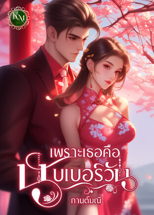 เพราะเธอคือนับเบอร์วัน