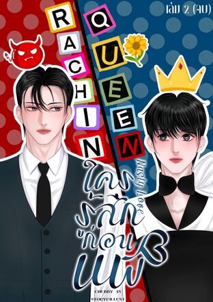 Nasty love ใครรู้สึกก่อน แพ้ เล่ม 2 (จบ)