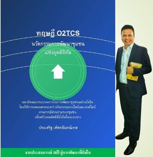 ทฤษฎีO2TCS นวัตกรรมการพัฒนาชุมชนยุคดิจิทัล