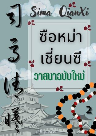 ซือหม่าเชี่ยนซี  วาสนาฉบับใหม่ เล่ม 2