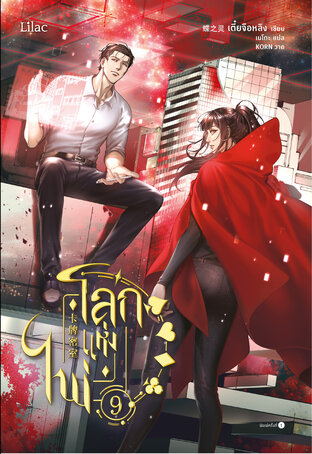 โลกแห่งไพ่ เล่ม 9