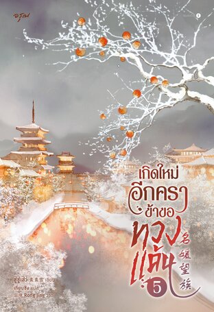 เกิดใหม่อีกครา ข้าขอทวงแค้น เล่ม 5 (จบ)