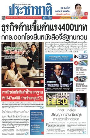 ประชาชาติธุรกิจ วันพฤหัสบดีที่ 12 ธันวาคม พ.ศ.2567