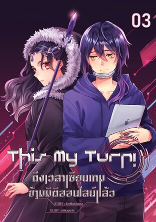 This My Turn! ถึงเวลาเซียนเกมข้ามมิติออนไลน์แล้ว เล่ม 3