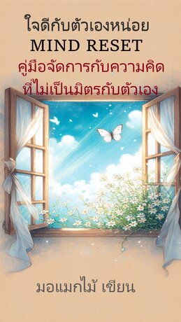 ใจดีกับตัวเองหน่อย MIND RESET คู่มือจัดการความคิดที่ไม่เป็นมิตรกับตัวเอง