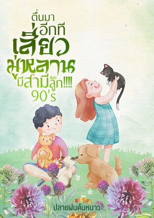 ตื่นมาอีกทีเสี่ยวมู่หลานมีสามีและลูก!!!! 90's