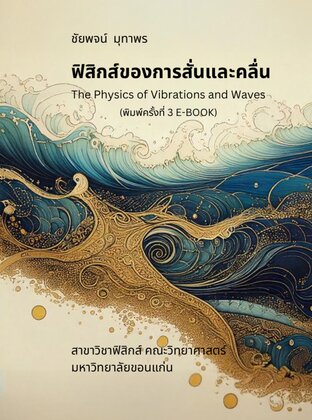 ฟิสิกส์ของการสั่นและคลื่น--The Physics of Vibrations and Waves (พิมพ์ครั้งที่ 3 E-BOOK)