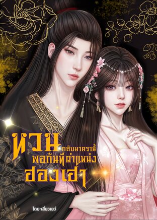 หวนกลับมาคราวนี้พอกันทีตำแหน่งฮองเฮา เล่ม 1 (2เล่มจบ)