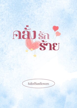 คลั่งรักร้าย