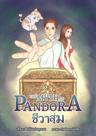 THE MYTH OF PANDORA ชีวาสุ่ม