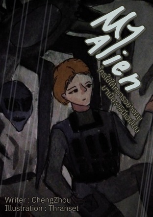 My Alien ใครใช้ให้ทหารอย่างผมมาเป็นราชินีเอเลี่ยน