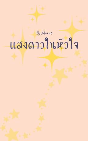 แสงดาวในหัวใจ