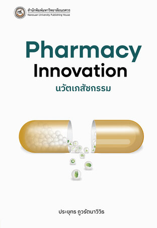 นวัตเภสัชกรรม Pharmacy innovation