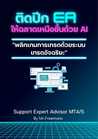 ติดปีก EA ให้ฉลาดเหนือชั้นด้วย AI
