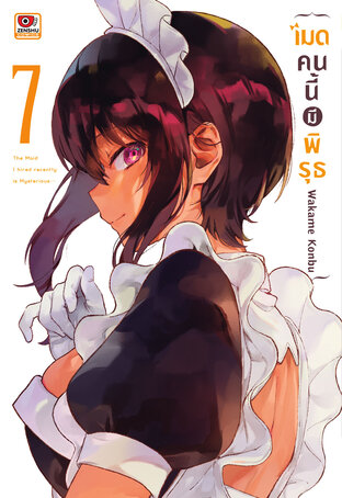 เมดคนนี้มีพิรุธ เล่ม 7