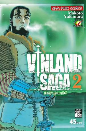 Vinland Saga สงครามคนทมิฬ เล่ม 2