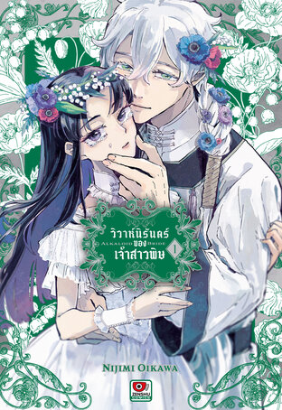 วิวาห์นิรันดร์ของเจ้าสาวพิษ เล่ม 1