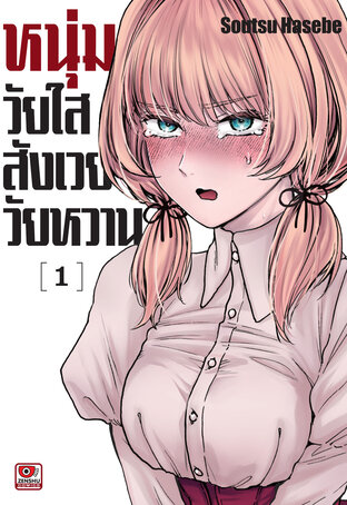 หนุ่มวัยใสสังเวยวัยหวาน เล่ม 1