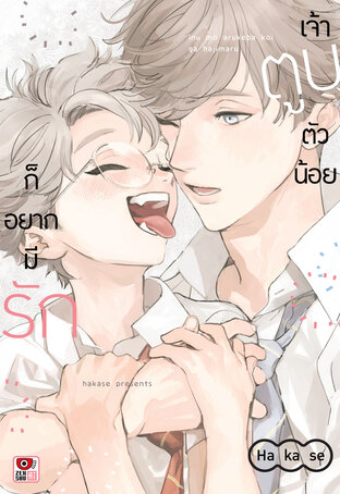 เจ้าตูบตัวน้อยก็อยากมีรัก