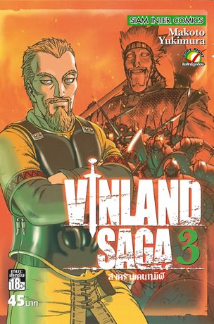 Vinland Saga สงครามคนทมิฬ เล่ม 3