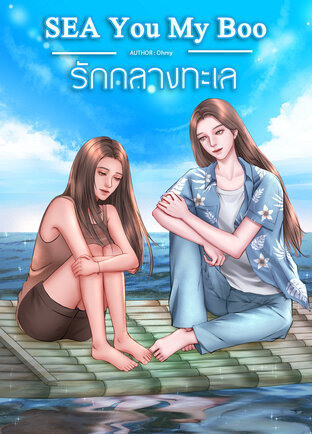 SEA You My Boo รักกลางทะเล