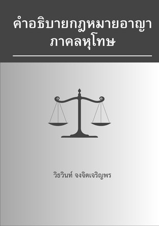 คำอธิบายกฎหมายอาญา ภาคลหุโทษ